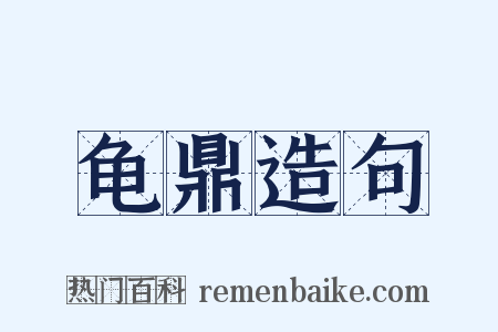 龟鼎造句是什么意思的图片